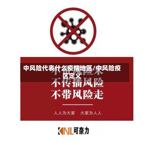 中风险代表什么疫情地区/中风险疫区定义-第3张图片
