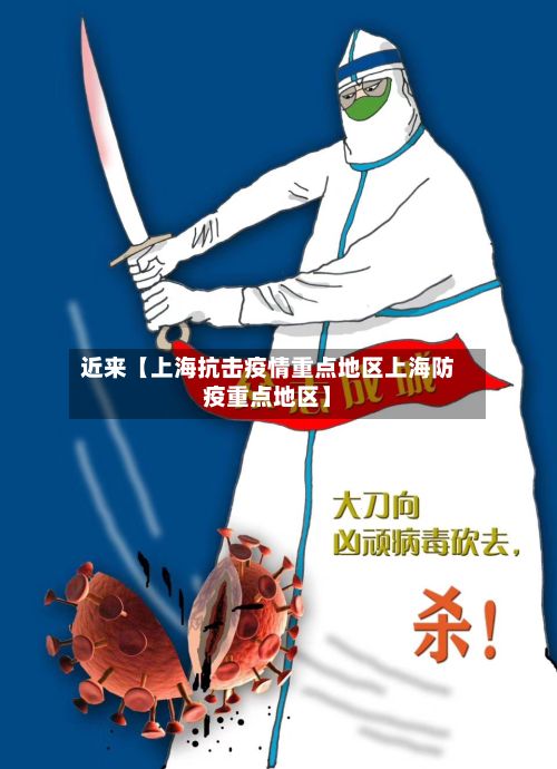 近来【上海抗击疫情重点地区上海防疫重点地区】