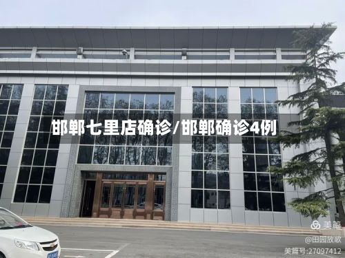 邯郸七里店确诊/邯郸确诊4例