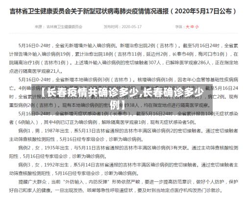 【长春疫情共确诊多少,长春确诊多少例】