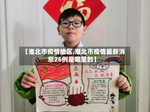 【淮北市疫情地区,淮北市疫情最新消息26例是哪里的】-第3张图片