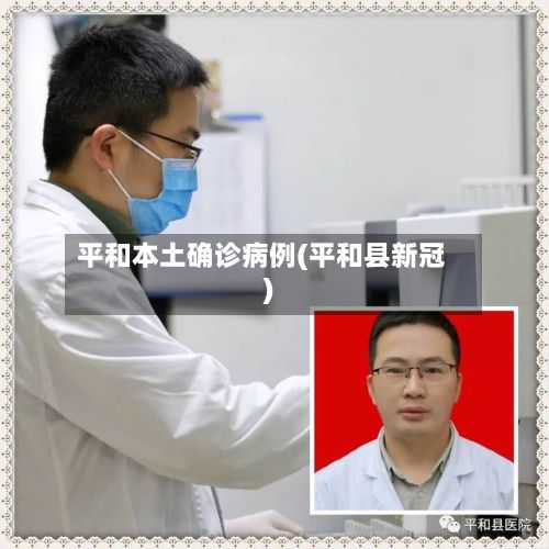 平和本土确诊病例(平和县新冠)-第2张图片