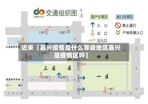 近来【嘉兴疫情是什么等级地区嘉兴是疫情区吗】