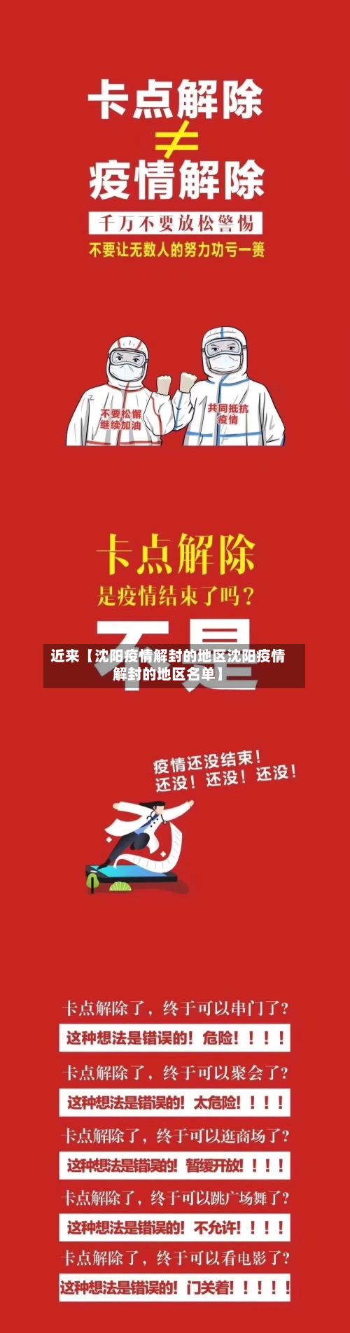 近来【沈阳疫情解封的地区沈阳疫情解封的地区名单】