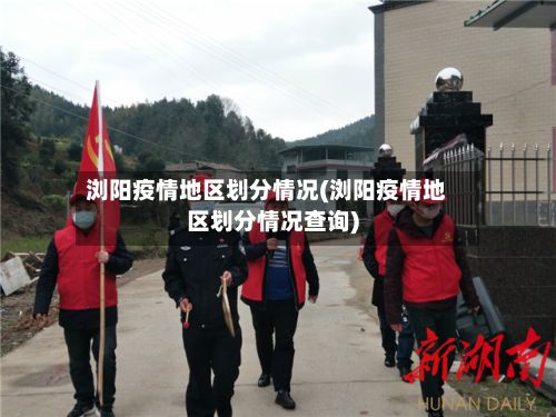浏阳疫情地区划分情况(浏阳疫情地区划分情况查询)