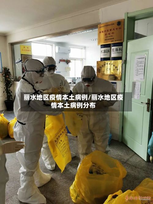 丽水地区疫情本土病例/丽水地区疫情本土病例分布