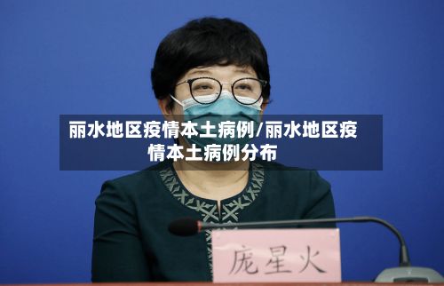 丽水地区疫情本土病例/丽水地区疫情本土病例分布-第2张图片
