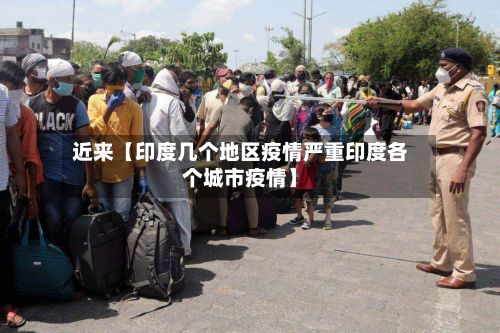 近来【印度几个地区疫情严重印度各个城市疫情】