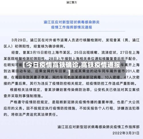 【今日疫情高铁确诊,高铁疫情通报】