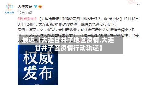 最近【大连甘井子地区疫情,大连甘井子区疫情行动轨迹】