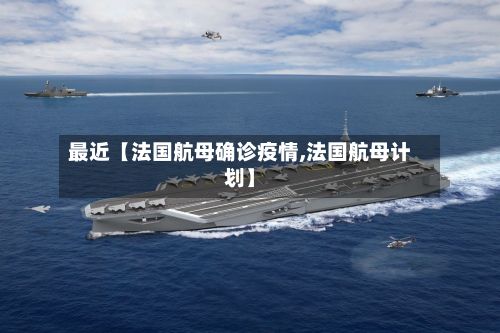 最近【法国航母确诊疫情,法国航母计划】