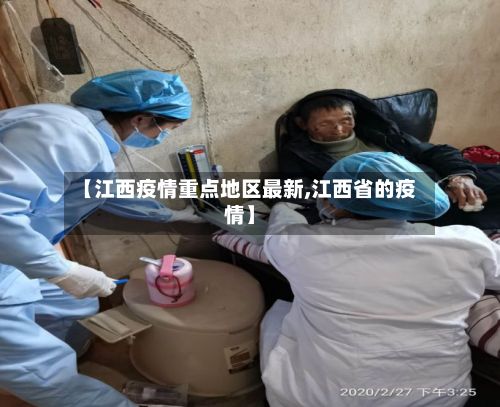 【江西疫情重点地区最新,江西省的疫情】