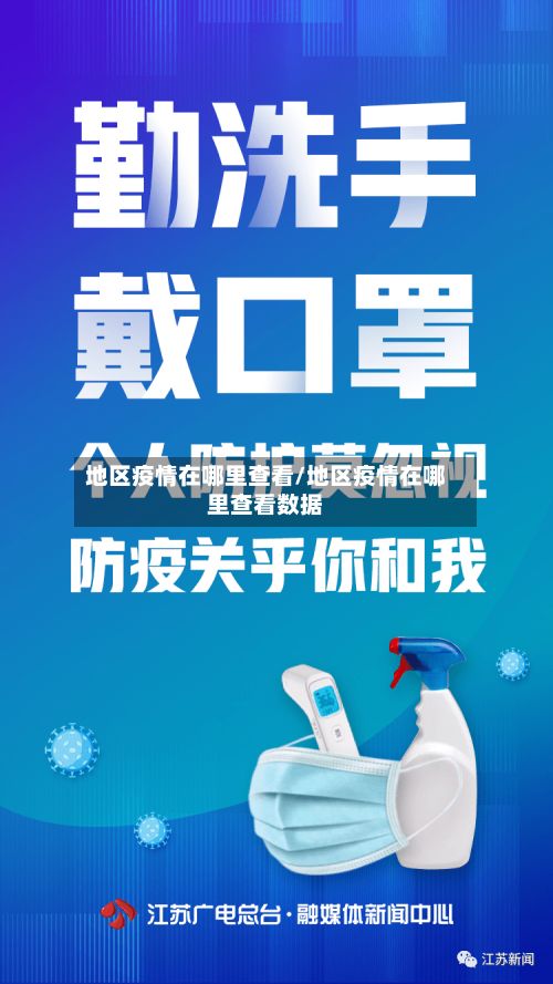 地区疫情在哪里查看/地区疫情在哪里查看数据