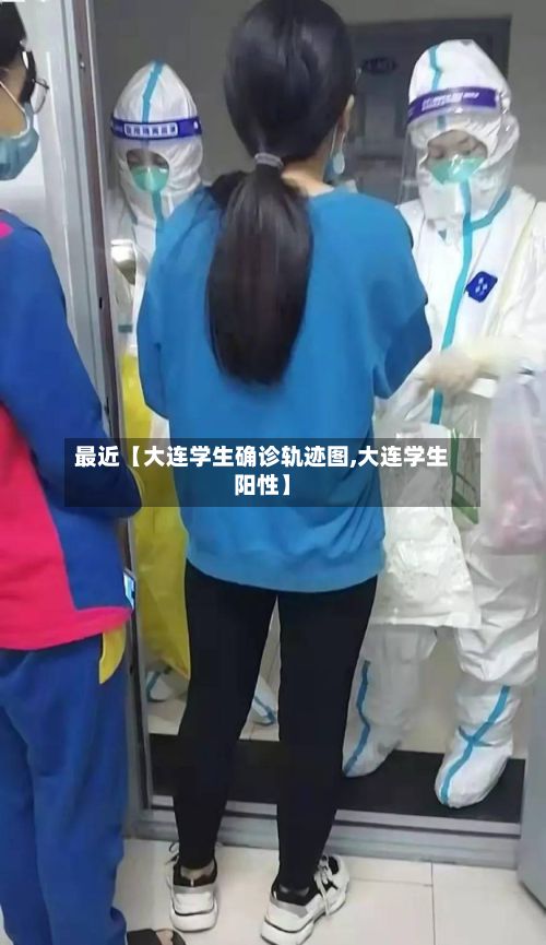 最近【大连学生确诊轨迹图,大连学生阳性】-第1张图片