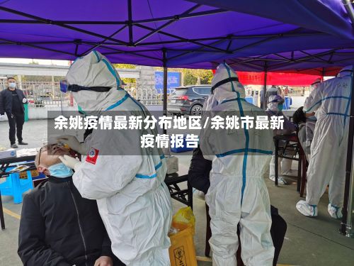 余姚疫情最新分布地区/余姚市最新疫情报告-第2张图片