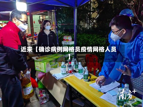 近来【确诊病例网格员疫情网格人员】-第3张图片