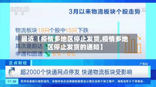 最近【疫情多地区停止发货,疫情多地区停止发货的通知】