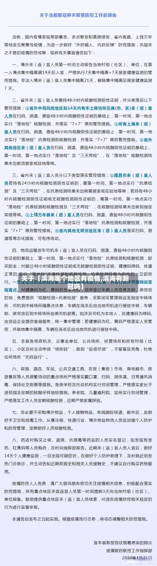 关于【滨海哪个地区有疫情,滨海有新冠吗】