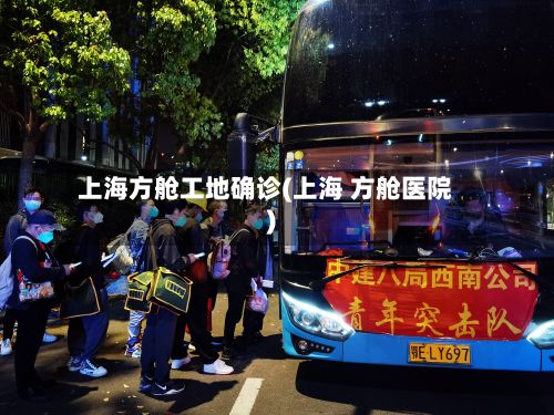上海方舱工地确诊(上海 方舱医院)