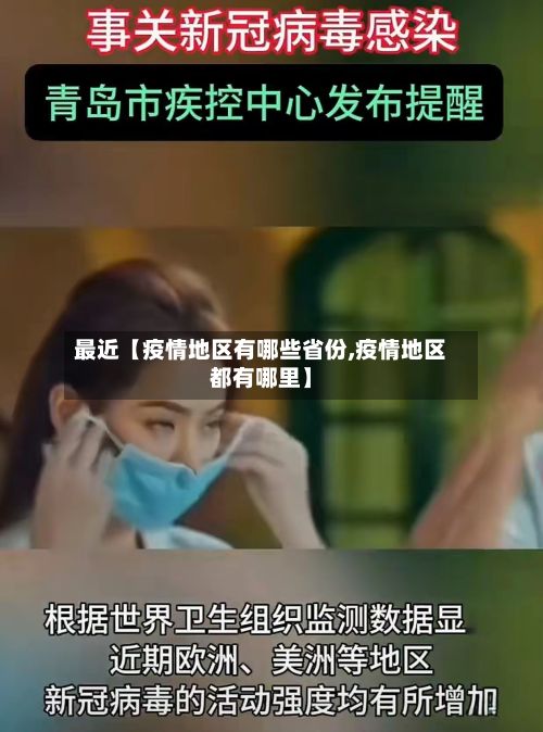 最近【疫情地区有哪些省份,疫情地区都有哪里】