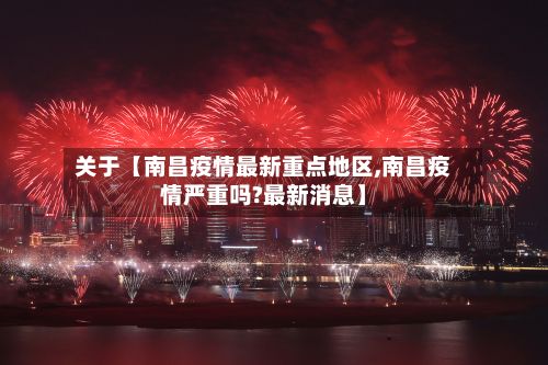 关于【南昌疫情最新重点地区,南昌疫情严重吗?最新消息】