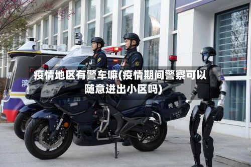 疫情地区有警车嘛(疫情期间警察可以随意进出小区吗)