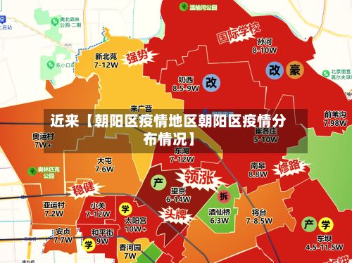 近来【朝阳区疫情地区朝阳区疫情分布情况】-第2张图片