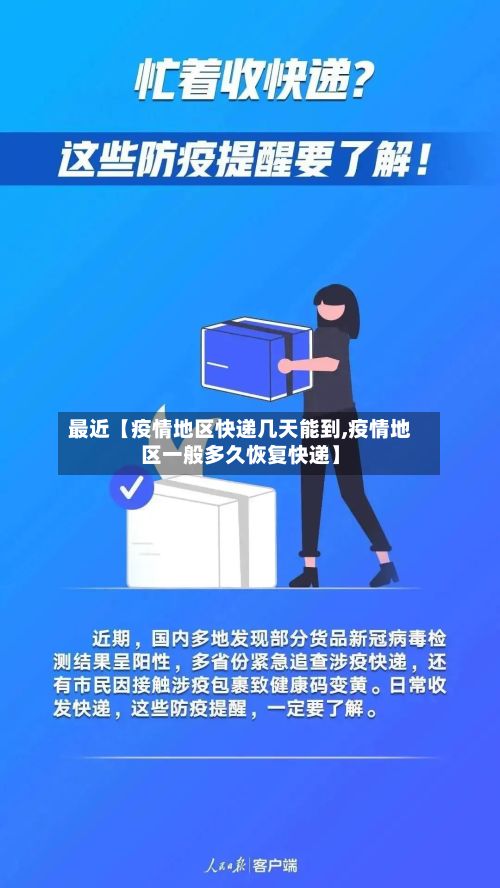 最近【疫情地区快递几天能到,疫情地区一般多久恢复快递】