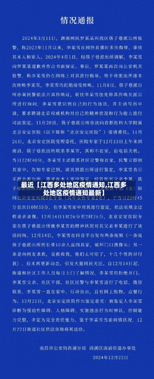 最近【江西多处地区疫情通知,江西多处地区疫情通知最新】-第2张图片