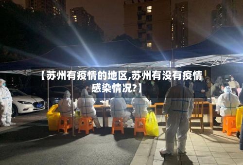 【苏州有疫情的地区,苏州有没有疫情感染情况?】-第2张图片