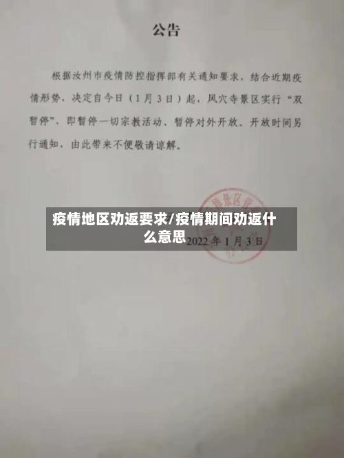 疫情地区劝返要求/疫情期间劝返什么意思-第2张图片