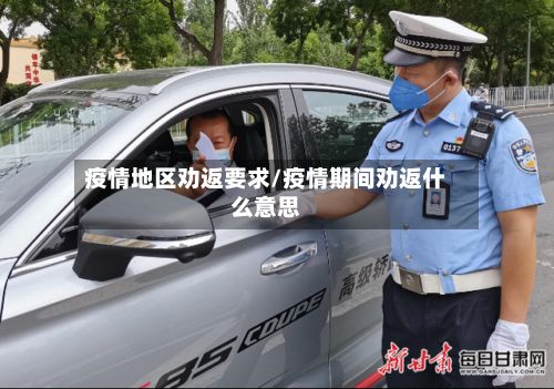 疫情地区劝返要求/疫情期间劝返什么意思-第3张图片
