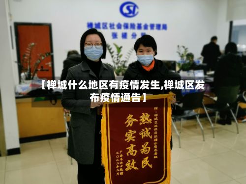 【禅城什么地区有疫情发生,禅城区发布疫情通告】