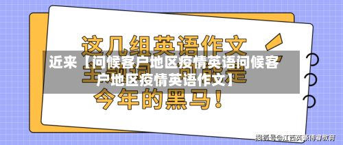 近来【问候客户地区疫情英语问候客户地区疫情英语作文】-第1张图片