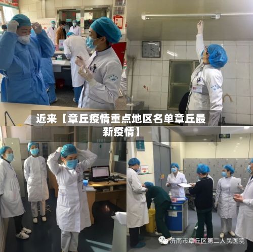 近来【章丘疫情重点地区名单章丘最新疫情】-第1张图片