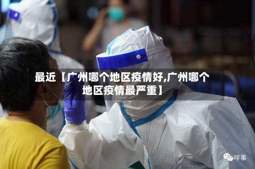 最近【广州哪个地区疫情好,广州哪个地区疫情最严重】