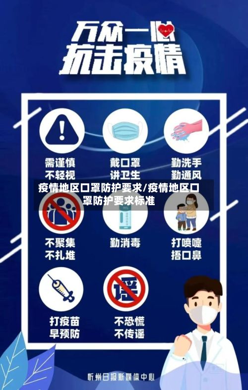 疫情地区口罩防护要求/疫情地区口罩防护要求标准-第1张图片