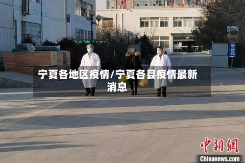 宁夏各地区疫情/宁夏各县疫情最新消息
