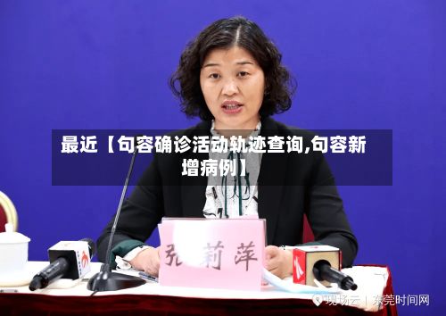 最近【句容确诊活动轨迹查询,句容新增病例】