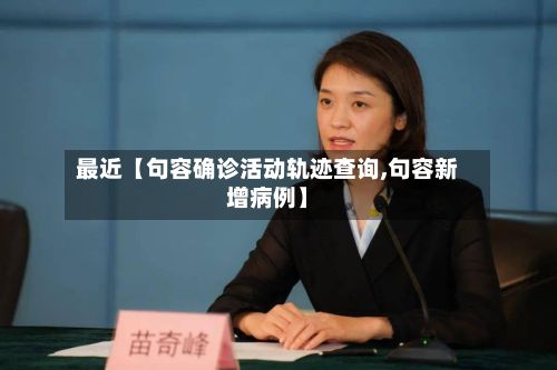 最近【句容确诊活动轨迹查询,句容新增病例】-第3张图片
