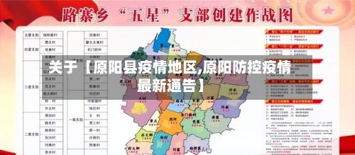 关于【原阳县疫情地区,原阳防控疫情最新通告】
