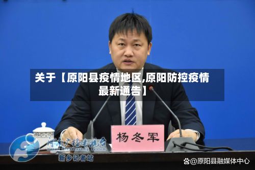 关于【原阳县疫情地区,原阳防控疫情最新通告】-第2张图片