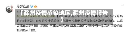 【滁州疫情感染地区,滁州疫情报告】
