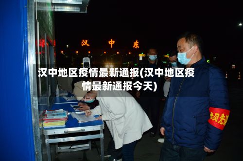 汉中地区疫情最新通报(汉中地区疫情最新通报今天)