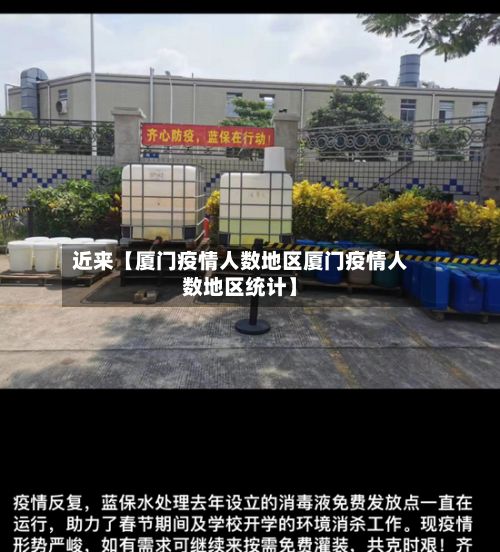 近来【厦门疫情人数地区厦门疫情人数地区统计】
