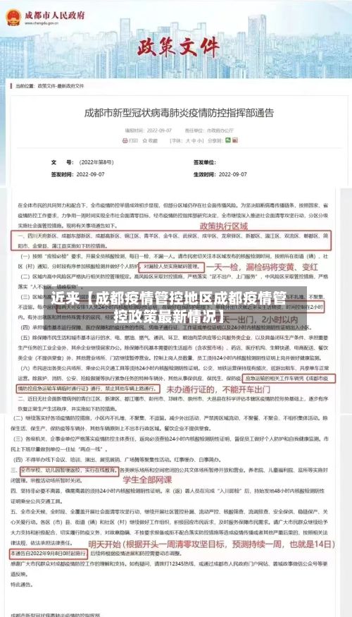 近来【成都疫情管控地区成都疫情管控政策最新情况】