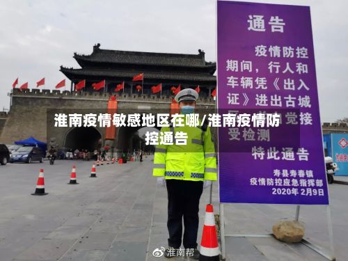 淮南疫情敏感地区在哪/淮南疫情防控通告