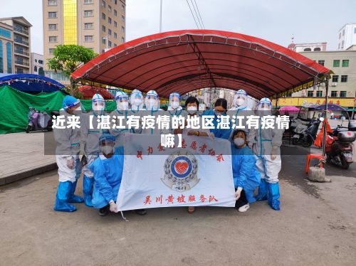 近来【湛江有疫情的地区湛江有疫情嘛】