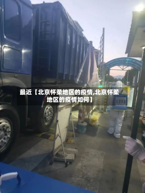 最近【北京怀柔地区的疫情,北京怀柔地区的疫情如何】