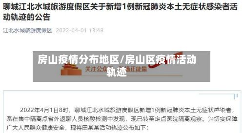 房山疫情分布地区/房山区疫情活动轨迹